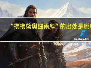 “拂拂篮舆细雨斜”的出处是哪里