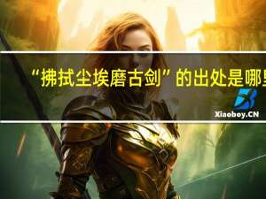“拂拭尘埃磨古剑”的出处是哪里