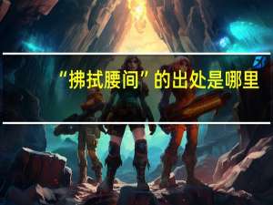 “拂拭腰间”的出处是哪里