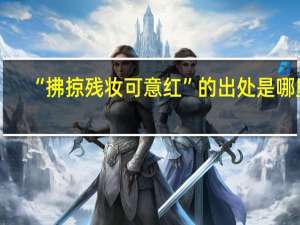 “拂掠残妆可意红”的出处是哪里