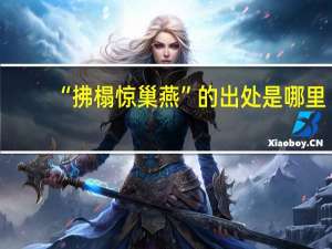 “拂榻惊巢燕”的出处是哪里