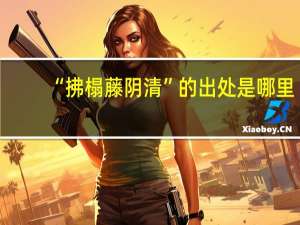 “拂榻藤阴清”的出处是哪里