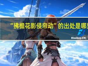 “拂檐花影侵帘动”的出处是哪里