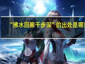 “拂水回廊千步深”的出处是哪里