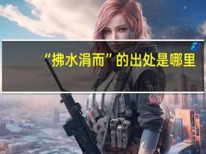 “拂水涓而”的出处是哪里