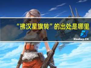 “拂汉星旗转”的出处是哪里