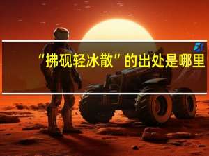 “拂砚轻冰散”的出处是哪里