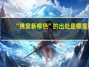 “拂窗新柳色”的出处是哪里