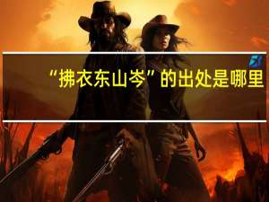 “拂衣东山岑”的出处是哪里