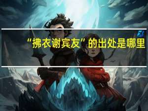 “拂衣谢宾友”的出处是哪里