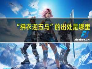 “拂衣迎五马”的出处是哪里