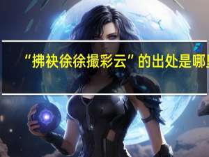 “拂袂徐徐撮彩云”的出处是哪里