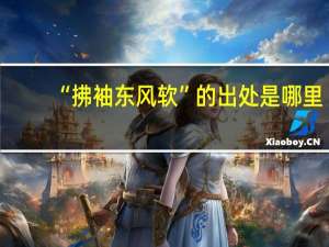 “拂袖东风软”的出处是哪里