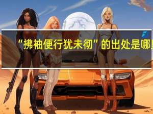 “拂袖便行犹未彻”的出处是哪里