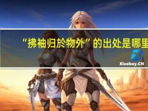 “拂袖归於物外”的出处是哪里