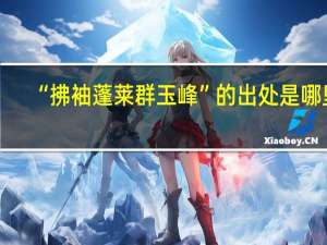 “拂袖蓬莱群玉峰”的出处是哪里