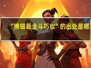 “拂钿裁金斗巧妆”的出处是哪里