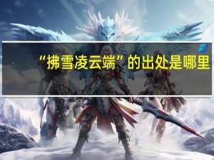 “拂雪凌云端”的出处是哪里