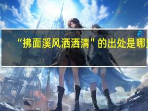 “拂面溪风洒洒清”的出处是哪里