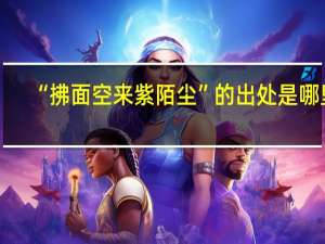 “拂面空来紫陌尘”的出处是哪里