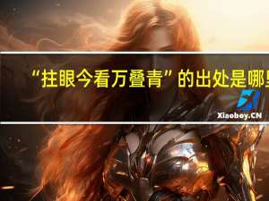 “拄眼今看万叠青”的出处是哪里