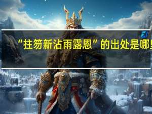 “拄笏新沾雨露恩”的出处是哪里