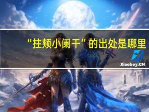 “拄颊小阑干”的出处是哪里