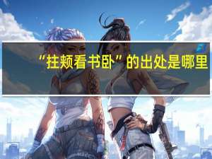 “拄颊看书卧”的出处是哪里