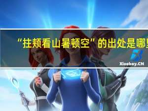 “拄颊看山暑顿空”的出处是哪里