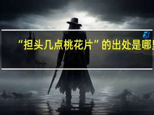 “担头几点桃花片”的出处是哪里
