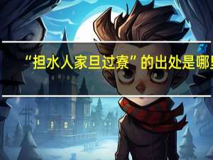 “担水人家旦过寮”的出处是哪里