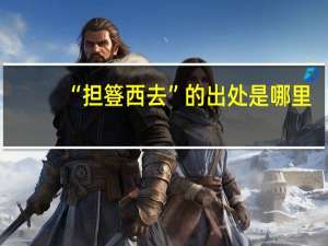 “担簦西去”的出处是哪里