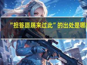 “担簦蹑屩来过此”的出处是哪里