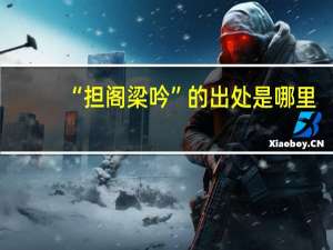“担阁梁吟”的出处是哪里