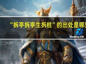 “拆亭拆亭生拆柱”的出处是哪里