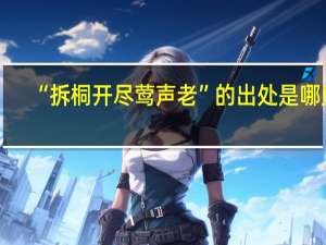 “拆桐开尽莺声老”的出处是哪里