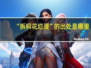“拆桐花烂漫”的出处是哪里