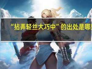 “拈弄轻丝大巧中”的出处是哪里