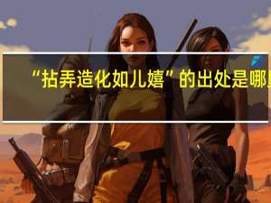 “拈弄造化如儿嬉”的出处是哪里