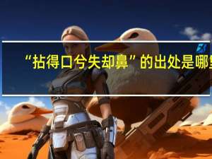 “拈得口兮失却鼻”的出处是哪里