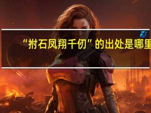 “拊石凤翔千仞”的出处是哪里