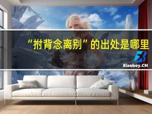 “拊背念离别”的出处是哪里