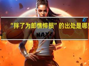 “拌了为郎憔悴损”的出处是哪里