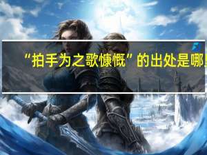 “拍手为之歌慷慨”的出处是哪里