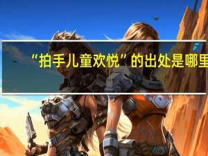 “拍手儿童欢悦”的出处是哪里