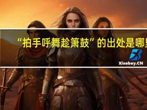 “拍手呼舞趁箫鼓”的出处是哪里