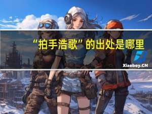 “拍手浩歌”的出处是哪里