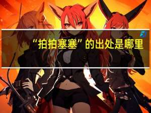 “拍拍塞塞”的出处是哪里