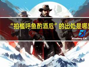 “拍槛呼鱼酌酒卮”的出处是哪里