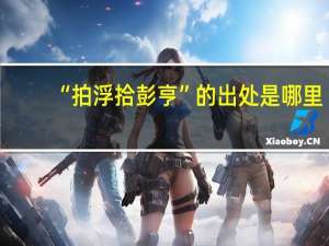 “拍浮拾彭亨”的出处是哪里